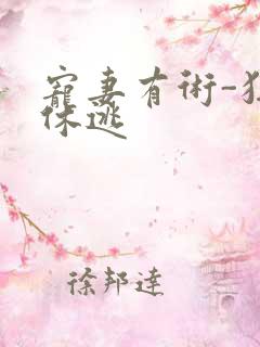 宠妻有术-狂妃休逃