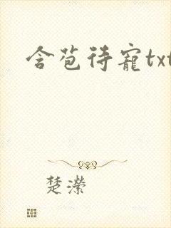 含苞待宠txt