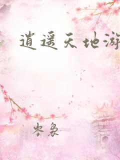逍遥天地游