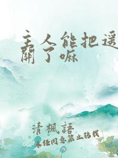 主人能把遥控器关了嘛