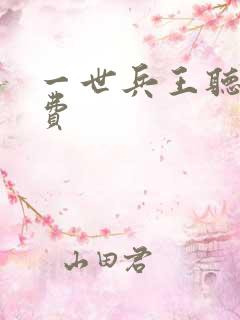 一世兵王听书免费