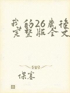 我的26岁后妈完整版全文免费阅读