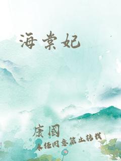 海棠妃