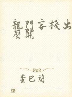 龙门客栈出的什么关