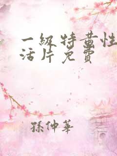 一级特黄性色生活片免费