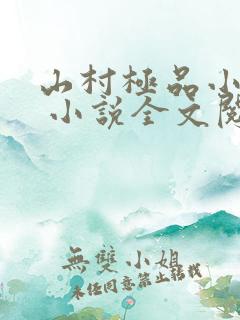 山村极品小神医 小说全文阅读