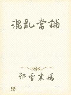 混乱当铺