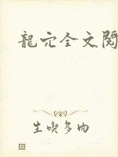 龙穴全文阅读