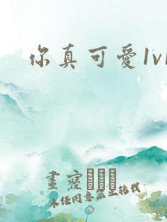 你真可爱1v1