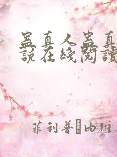 蛊真人蛊真人小说在线阅读全文免费