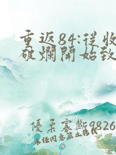 重返84:从收破烂开始致富免费阅读完整版