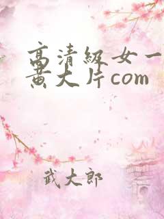高清级女一级特黄大片com