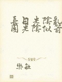 长日光阴乱作一团光阴似箭渺渺