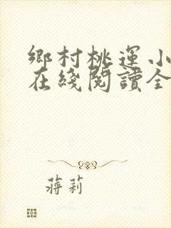 乡村桃运小神医在线阅读全文