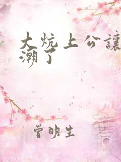 大炕上公让我高潮了