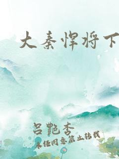 大秦悍将下载