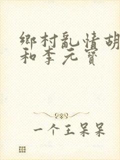 乡村乱情胡秀英和李元宝