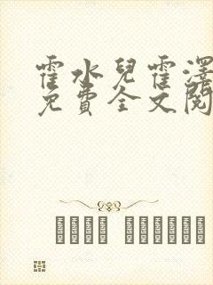 霍水儿霍泽小说免费全文阅读笔趣
