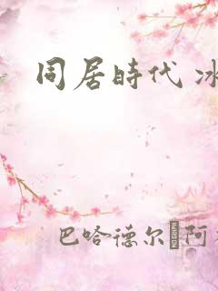 同居时代 冰魅