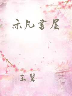亦凡书屋