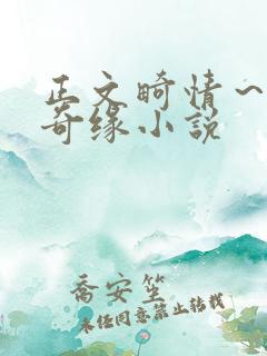 正文畸情～内裤奇缘小说