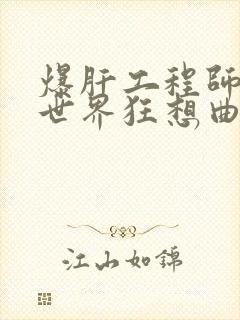 爆肝工程师的异世界狂想曲小说