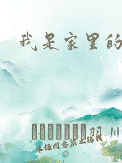 我是家里的皇帝
