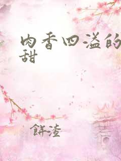肉香四溢的言情甜
