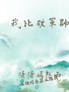 我比破军帅