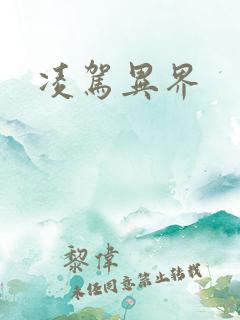 凌驾异界