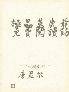 极品万岁爷小说免费阅读的