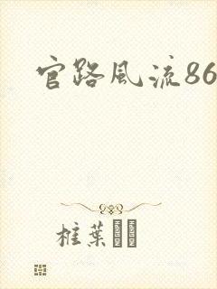 官路风流864