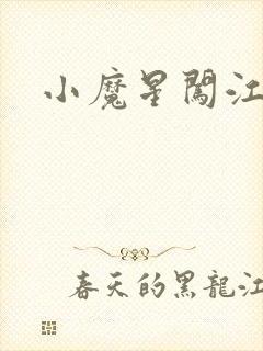 小魔星闯江湖
