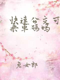快速公交可以刷乘车码吗