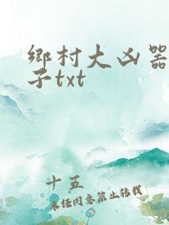 乡村大凶器龙傻子txt