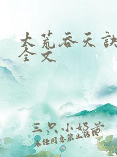太荒吞天诀最新全文