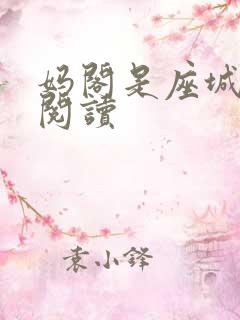 妈阁是座城在线阅读