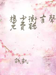 杨少衡有声小说免费听