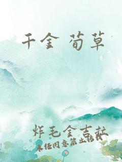 千金 荀草