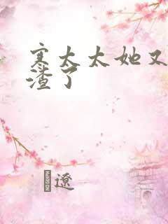 寒太太她又在虐渣了