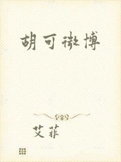 胡可微博