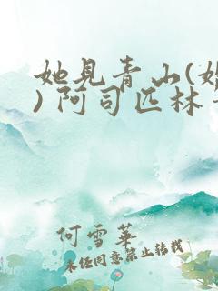 她见青山(婚后) 阿司匹林笔趣阁