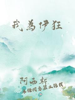 我为伊狂