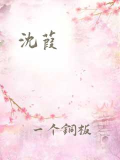 沈葭