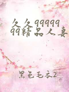 久久9999999精品人妻少妇一区二区三区