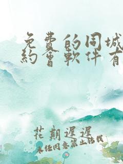 免费的同城交友约会软件有哪些