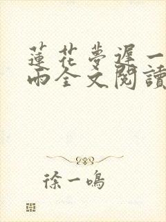 莲花梦迟一蓑烟雨全文阅读