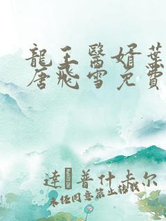 龙王医婿叶不凡唐飞雪免费阅读