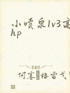 小喷泉1v3高hp