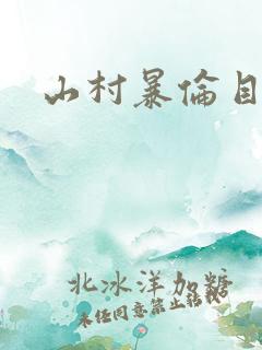山村暴伦目录